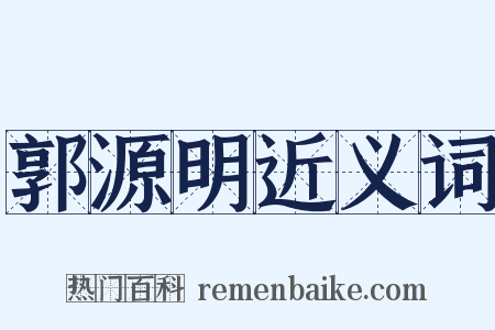郭源明近义词是什么意思的图片